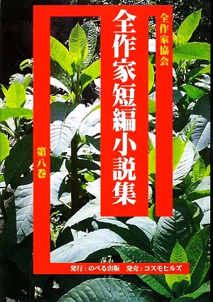 全作家短編小説集(第8巻)