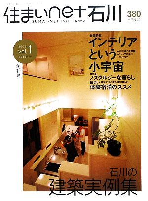 住まいnet石川(vol.1)