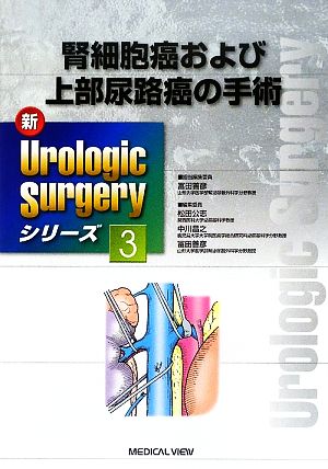 腎細胞癌および上部尿路癌の手術 新Urologic Surgeryシリーズ3