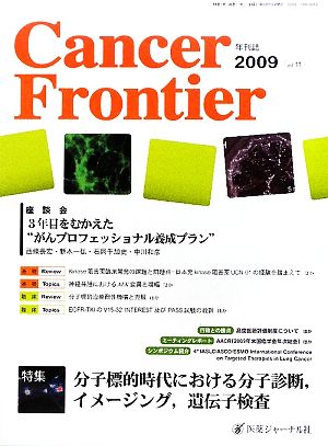 Cancer Frontier(2009(Vol.11))