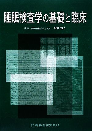 睡眠検査学の基礎と臨床