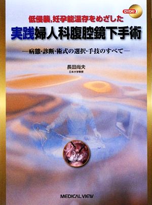 低侵襲、妊孕能温存をめざした 実践婦人科腹腔鏡下手術 病態・診断・術式の選択・手技のすべて