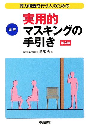 図解実用的マスキングの手引き 聴力検査を行う人のための