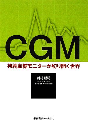 CGM 持続血糖モニターが切り開く世界