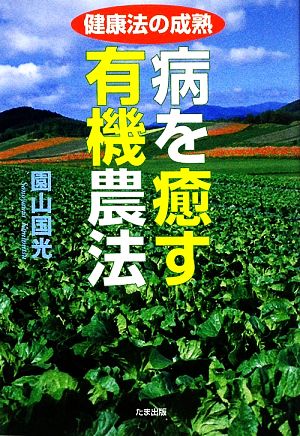 病を癒す有機農法 健康法の成熟