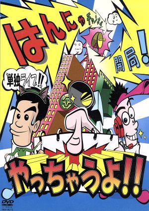 はんにゃ単独ライブ「はんにゃチャンネル開局！やっちゃうよ!!」