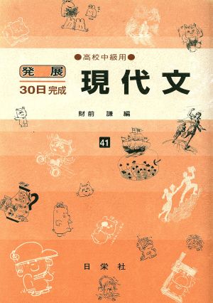 発展30日完成 現代文(41) 高校中級用