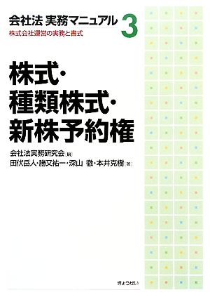 会社法実務マニュアル(3) 株式会社運営の実務と書式-株式・種類株式・新株予約権