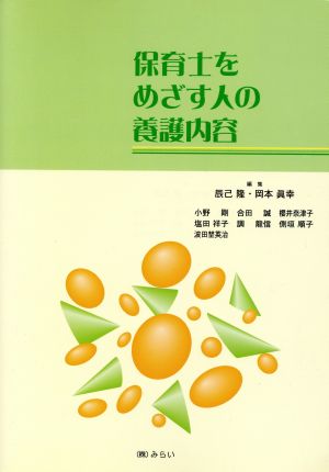 保育士をめざす人の養護内容