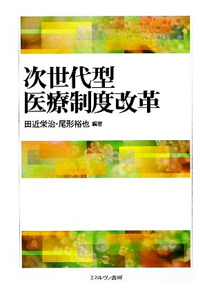 次世代型医療制度改革