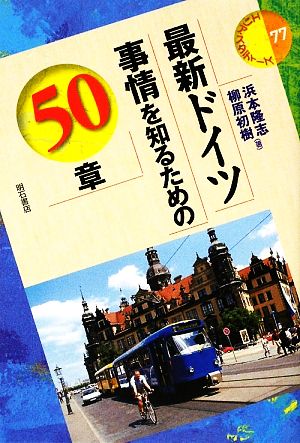 最新ドイツ事情を知るための50章 エリア・スタディーズ