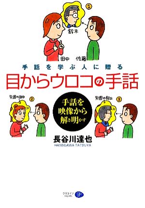 手話を学ぶ人に贈る目からウロコの手話手話を映像から解き明かす