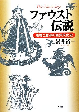 ファウスト伝説 悪魔と魔法の西洋文化史