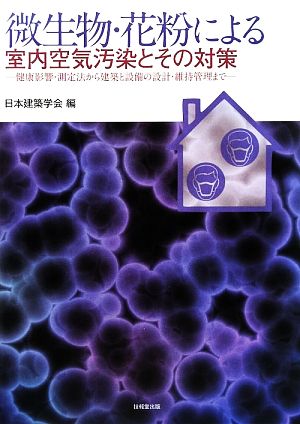 微生物・花粉による室内空気汚染とその対策 健康影響・測定法から建築と設備の設計・維持管理まで