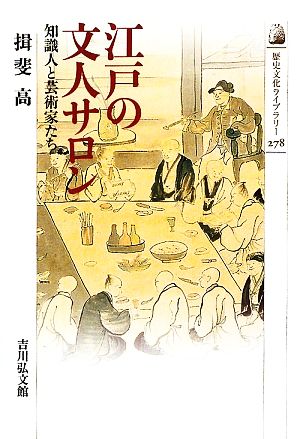 江戸の文人サロン知識人と芸術家たち歴史文化ライブラリー278