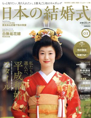 日本の結婚式