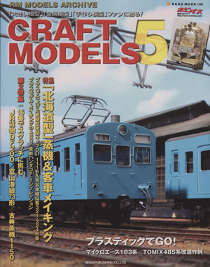 CRAFT MODELS(Vol.5)特集 「北海道型」蒸機&客車メイキングNEKO MOOK