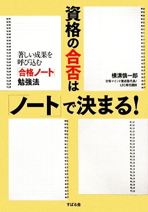 資格の合否は「ノート」で決まる！ 著しい成果を呼び込む「合格ノート」勉強法