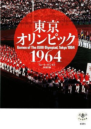 東京オリンピック1964とんぼの本