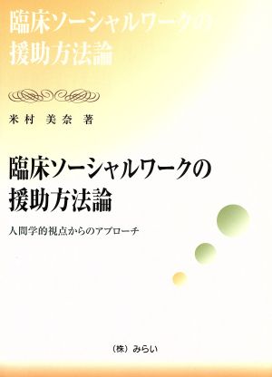 臨床ソーシャルワークの援助方法論 人間学