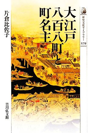 大江戸八百八町と町名主 歴史文化ライブラリー279