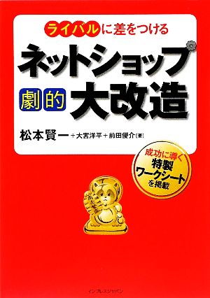 ライバルに差をつけるネットショップ劇的大改造