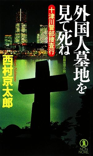 外国人墓地を見て死ね 十津川警部捜査行 ノン・ノベル