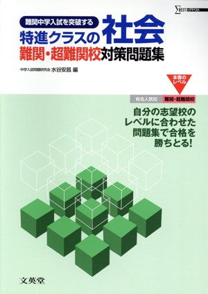 特進クラスの社会 難関・超難関校対策