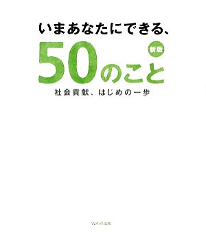 いまあなたにできる、50のこと 社会貢献、はじめの一歩