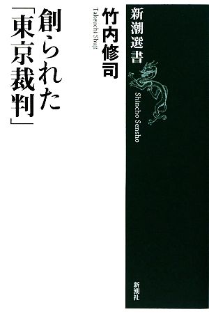 創られた「東京裁判」 新潮選書