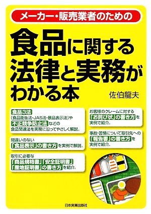 食品に関する法律と実務がわかる本 メーカー・販売業者のための