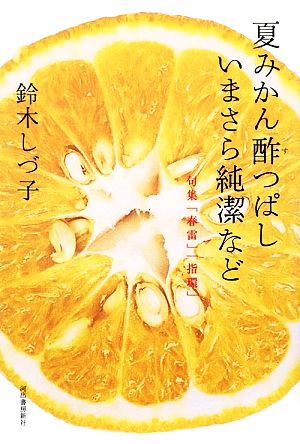 夏みかん酢つぱしいまさら純潔など句集『春雷』『指環』