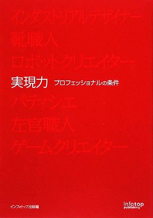 実現力 プロフェッショナルの条件