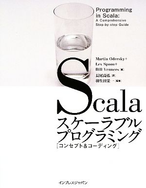 Scalaスケーラブルプログラミング コンセプト&コーディン コンセプト&コーディング