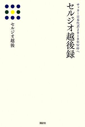 セルジオ越後録 サッカー日本代表2010年W杯へ