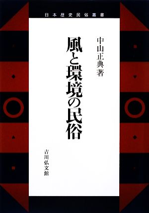 風と環境の民俗 日本歴史民俗叢書