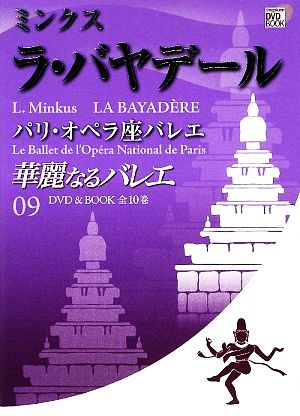 華麗なるバレエ(09) ミンクス ラ・バヤデール パリ・オペラ座バレエ 小学館DVD BOOK