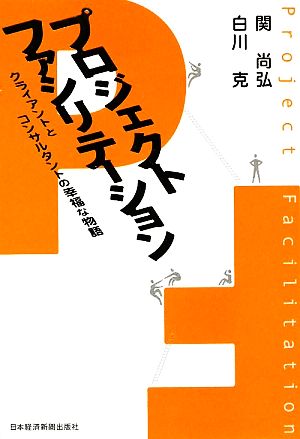 プロジェクトファシリテーション クライアントとコンサルタントの幸福な物語