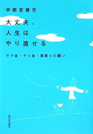 大丈夫、人生はやり直せるサラ金・ヤミ金・貧困との闘い