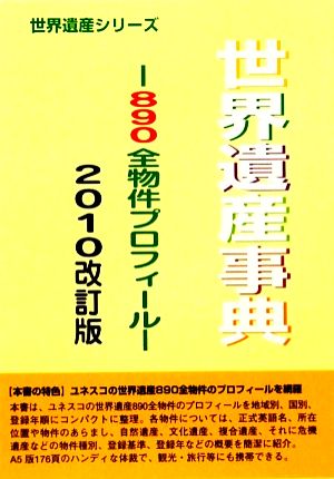 世界遺産事典(2010改訂版) 890全物件プロフィール 世界遺産シリーズ