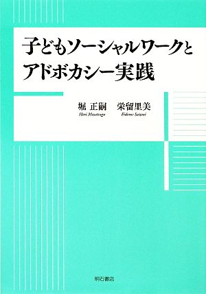 子どもソーシャルワークとアドボカシー実践