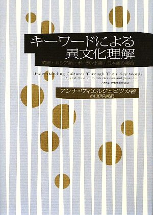 キーワードによる異文化理解 英語、ロシア語、ポーランド語、日本語の場合