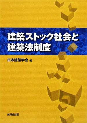 建築ストック社会と建築法制度