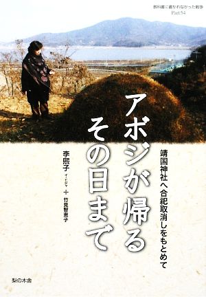 アボジが帰るその日まで 靖国神社へ合祀取消しをもとめて 教科書に書かれなかった戦争Part54