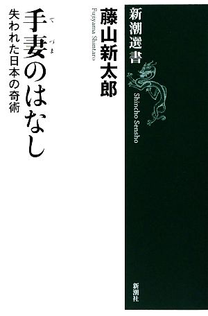 手妻のはなし 失われた日本の奇術 新潮選書