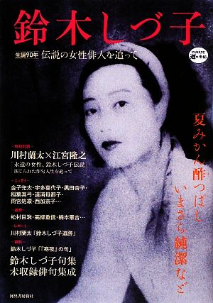 鈴木しづ子 生誕90年 伝説の女性俳人を追って KAWADE道の手帖