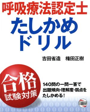 呼吸療法認定士たしかめドリル