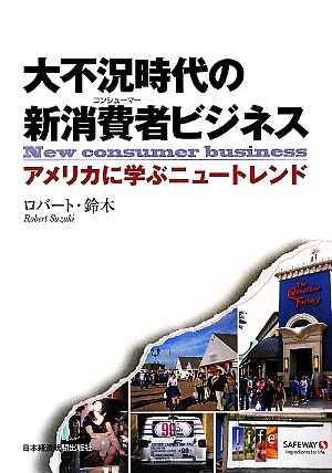 大不況時代の新消費者ビジネス