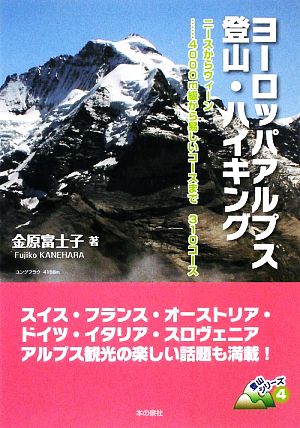 ヨーロッパアルプス登山・ハイキング ニースからウィーン…4000m級から易しいコースまで310コース 登山シリーズ4