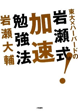 東大×ハーバードの岩瀬式！加速勉強法